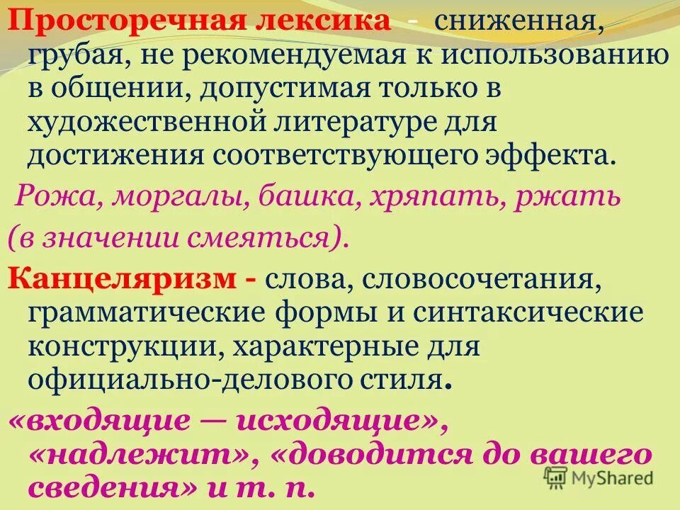 Просторечное слово глуповатый человек. Просторечная лексика. Просторечная лексика примеры. Разговорная и просторечная лексика примеры. Грубо просторечная лексика это.