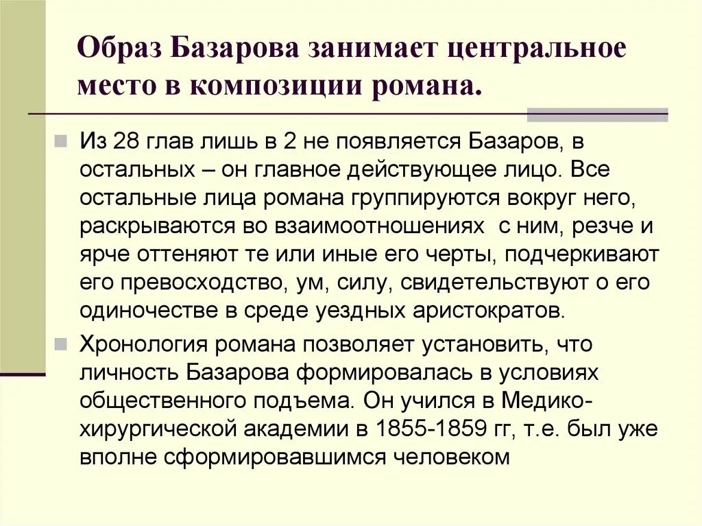 Образ Базарова в романе отцы и дети. Базаров отцы и дети образ. Анализ образа Базарова.