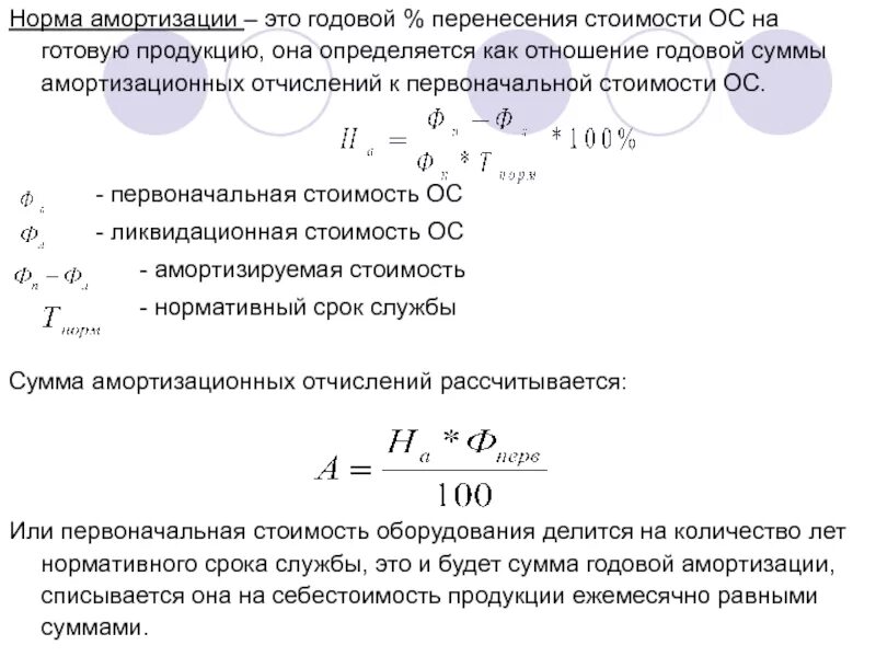 Формула годовой нормы. Годовая норма амортизации формула. Норма амортизации отчислений формула. Амортизация формула норма амортизации. Норма амортизации бань.