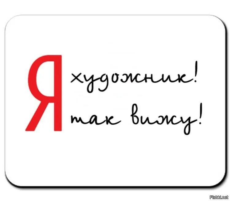 Художник надпись. Я художник я так вижу надпись. Я художник надпись. Смешные надписи для художника. Короче там написано