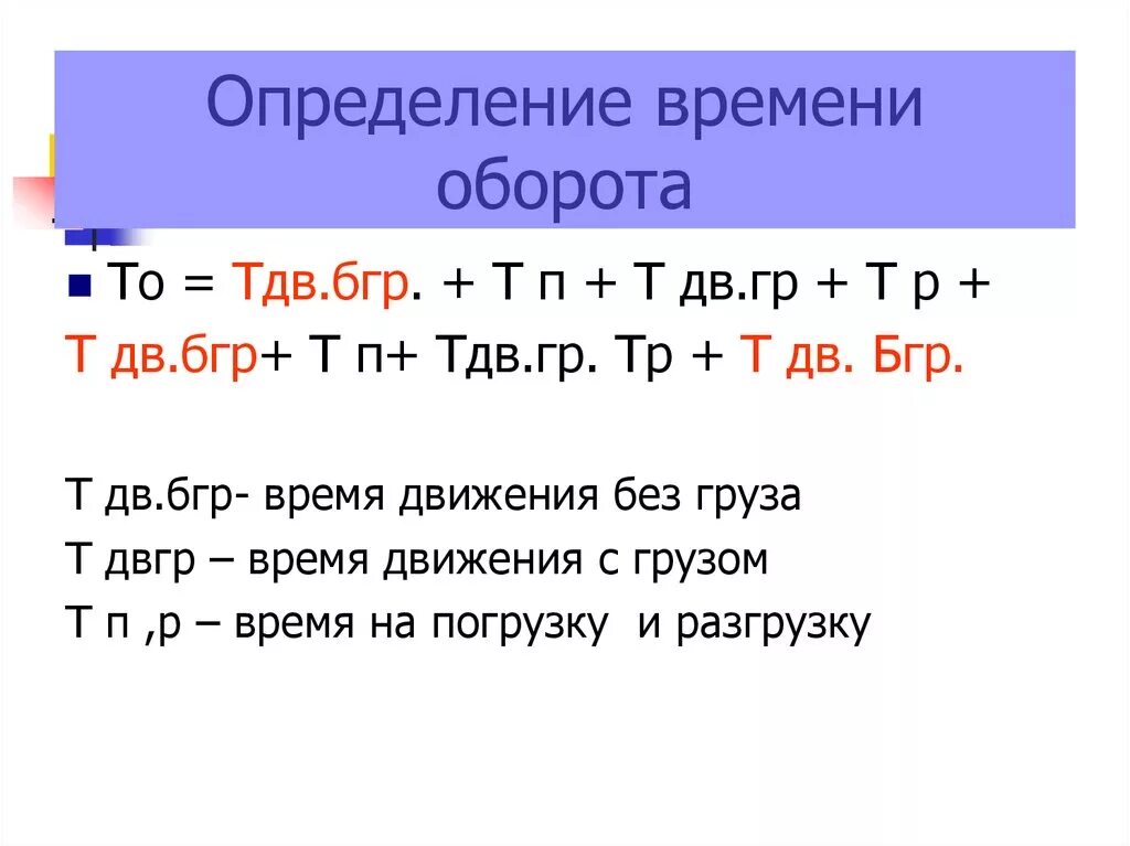 Определить время оборота. Время оборота состава. Определить время оборота автомобиля час. Определить время оборота 1 автомобиля.