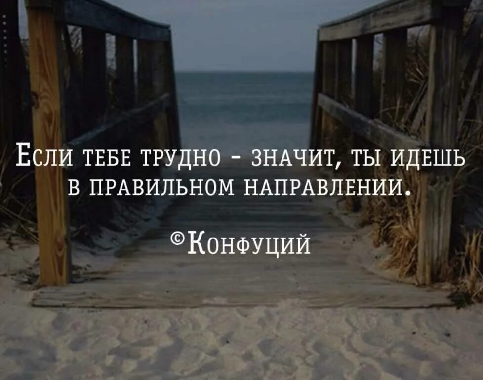 Как бы ни было тяжело. Если тяжело значит ты. Двигаться в правильном направлении. Если тяжело то ты на правильном пути. Трудно цитаты.