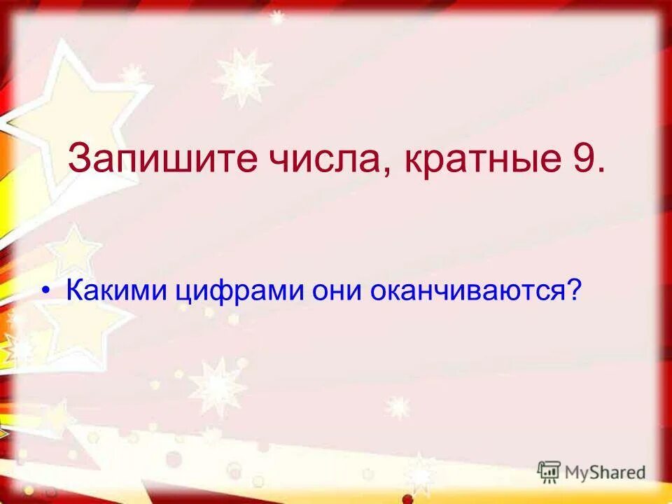 Числа кратные 9. Число кратное 9. Все числа кратные 9. Кратные числа 28. Кратно девяти