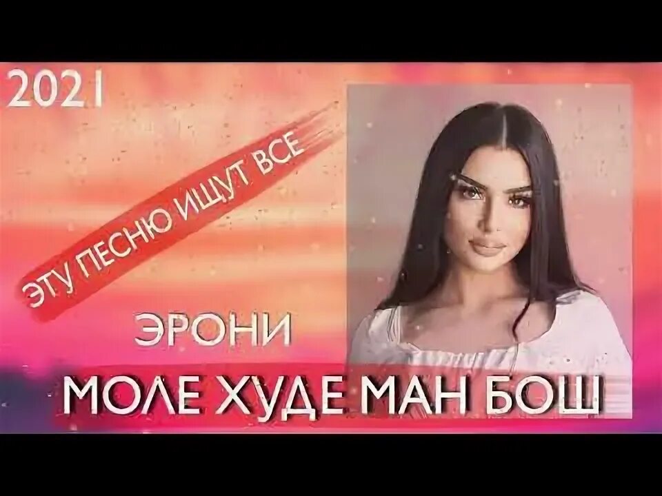 Музика эрони ман. Моли худиман бош. моли худи ман бош. моле худи ман бош. суруди эрони бехтарин моле худе ман бош 2025.