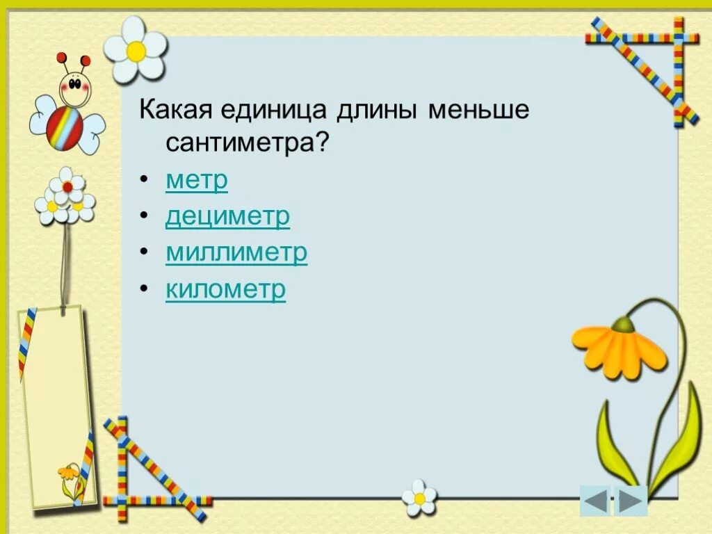 Измерение меньше мм. Какая единица длины меньше сантиметра. что не является единицей длины. сколько сантиметров. какие единицы длины меньше метра?.