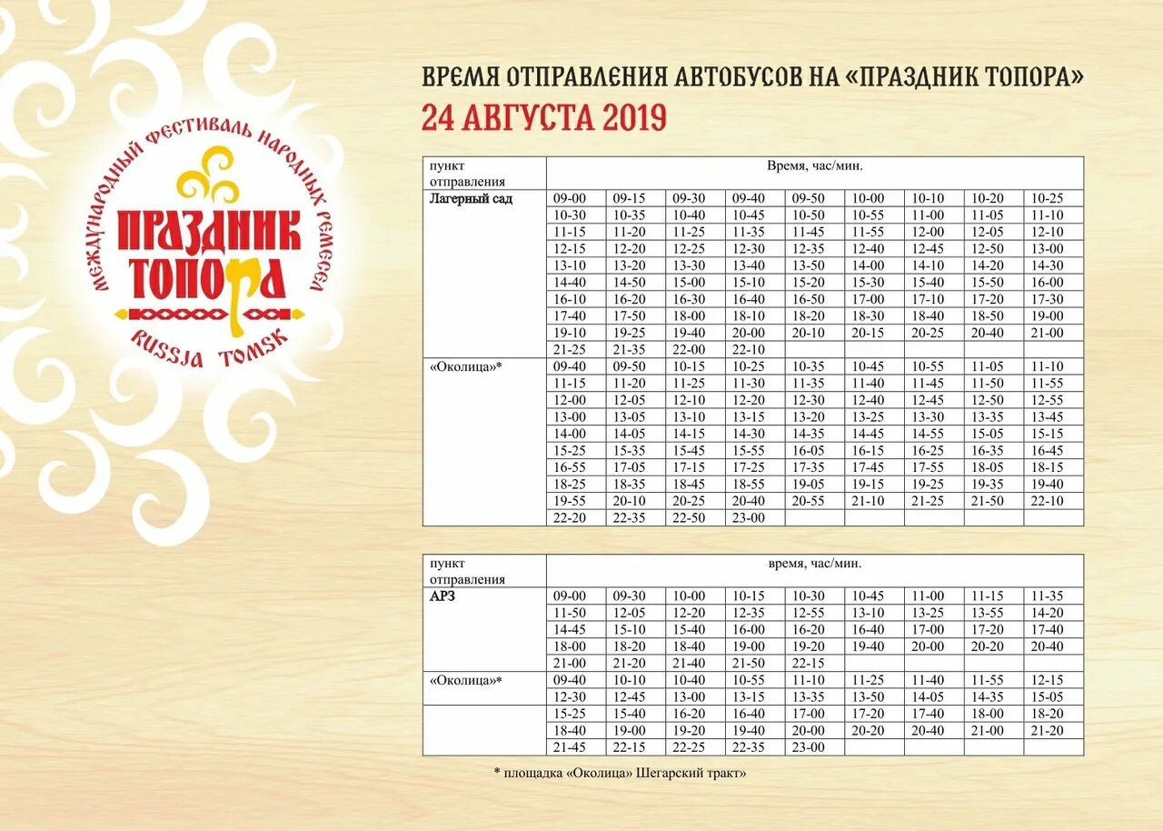 Расписание автобуса 112с Томск Северный парк. Расписание автобусов Северный парк Томск. Расписание автобусов на праздник топора. Расписание автобуса 112д Томск.