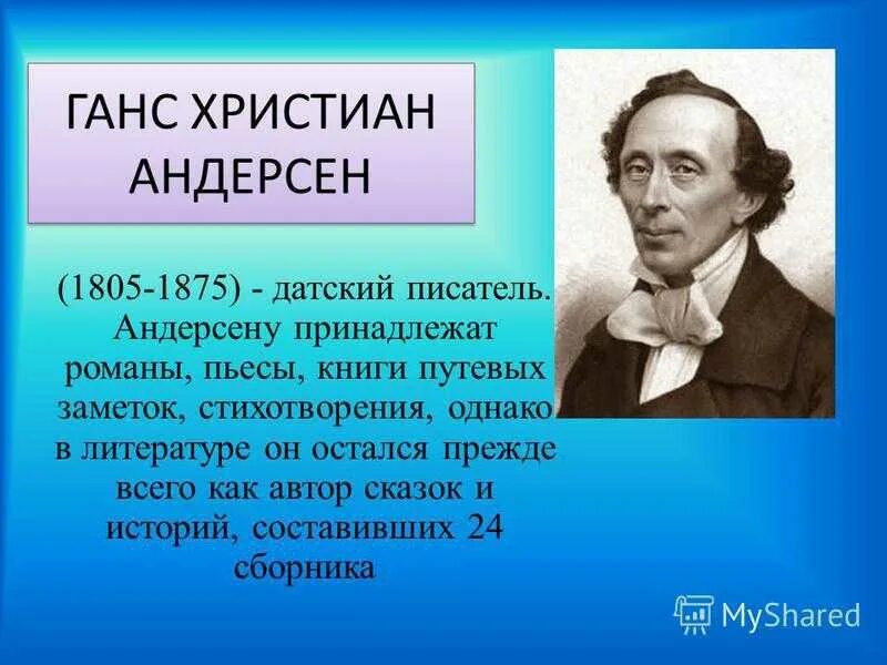 Сообщение об андерсене. Ханса Кристиана Андерсена (1805 – 1875. Ханс Кристиан Андерсен biografiya. Ханс Кристиан Андерсен 4 класс. Сведения о Гансе христиане Андерсене кратко.