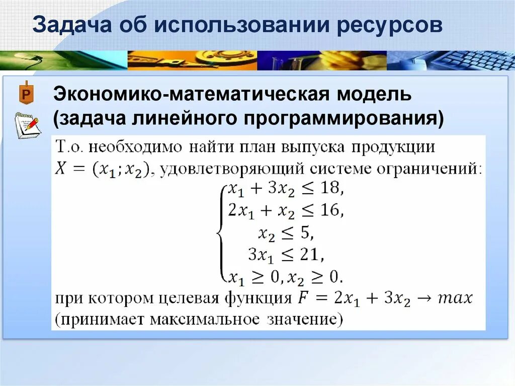 Математическая модель задачи линейного программирования (ЗЛП. Математическая формулировка задачи линейного программирования. Экономико математическая модель задачи. Модель линейного программирс.