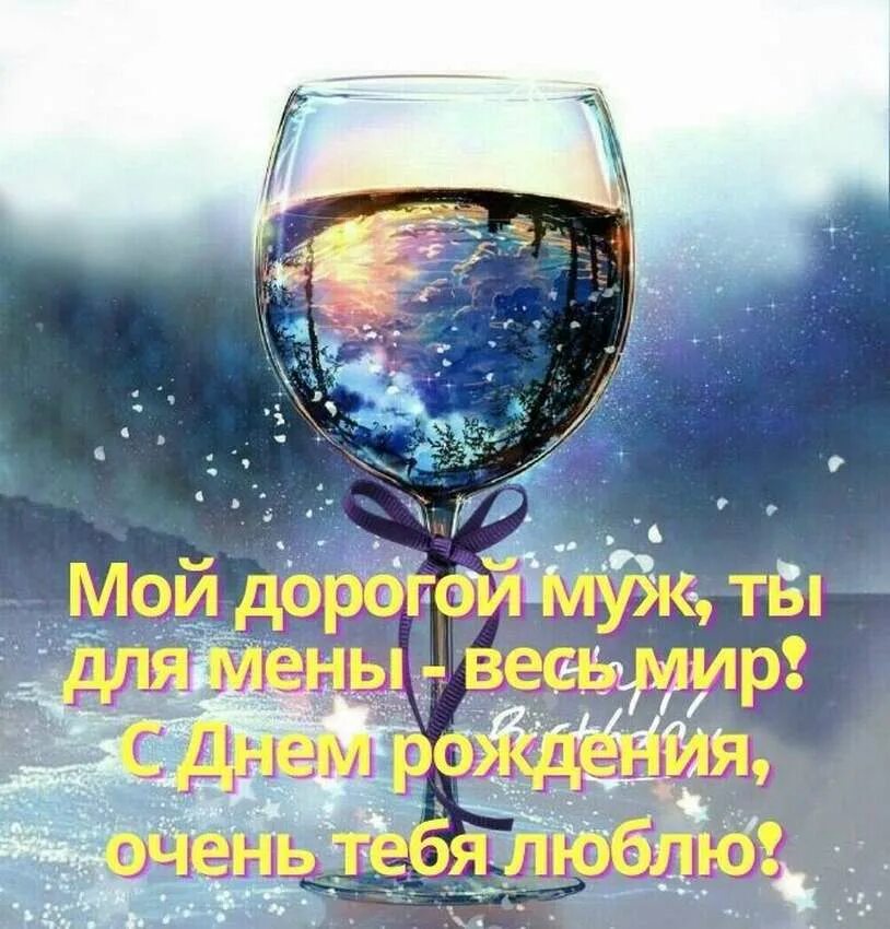С днем рождения любимому человеку. Поздравления с днём рождения мужу. с днём рождения любимому мужу. поздравления с днём рождения любимому мужу. с днём рождения любимого мужа.