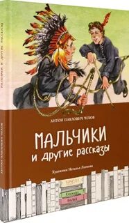 Слушать рассказ чехова мальчики 4 класс