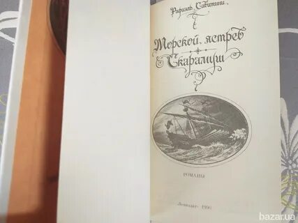 Морской ястреб читать