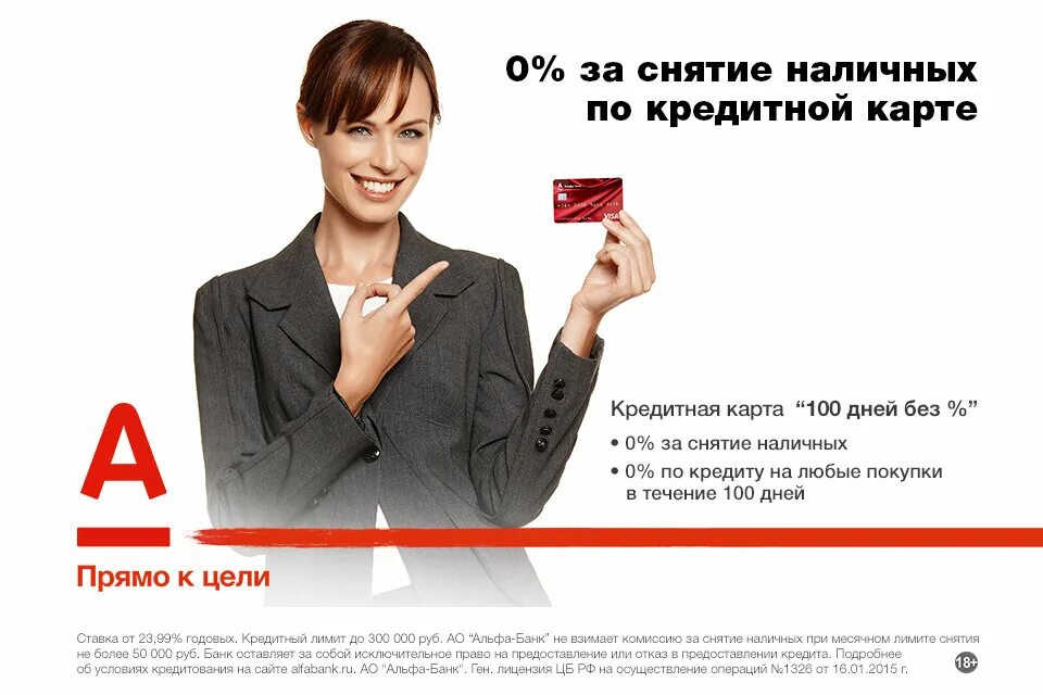 Альфа банк. Альфа банк реклама. Реклама банков. Реклама кредитных карт Альфа банка.