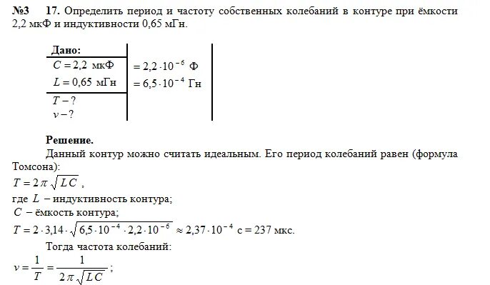 Определите частоту собственных колебаний 2.2. Как найти период колебаний в контуре. Определите частоту собственных колебаний в колебательном контуре 2.2. Частота колебаний в контуре Индуктивность и емкость. При частоте 0 конденсатор