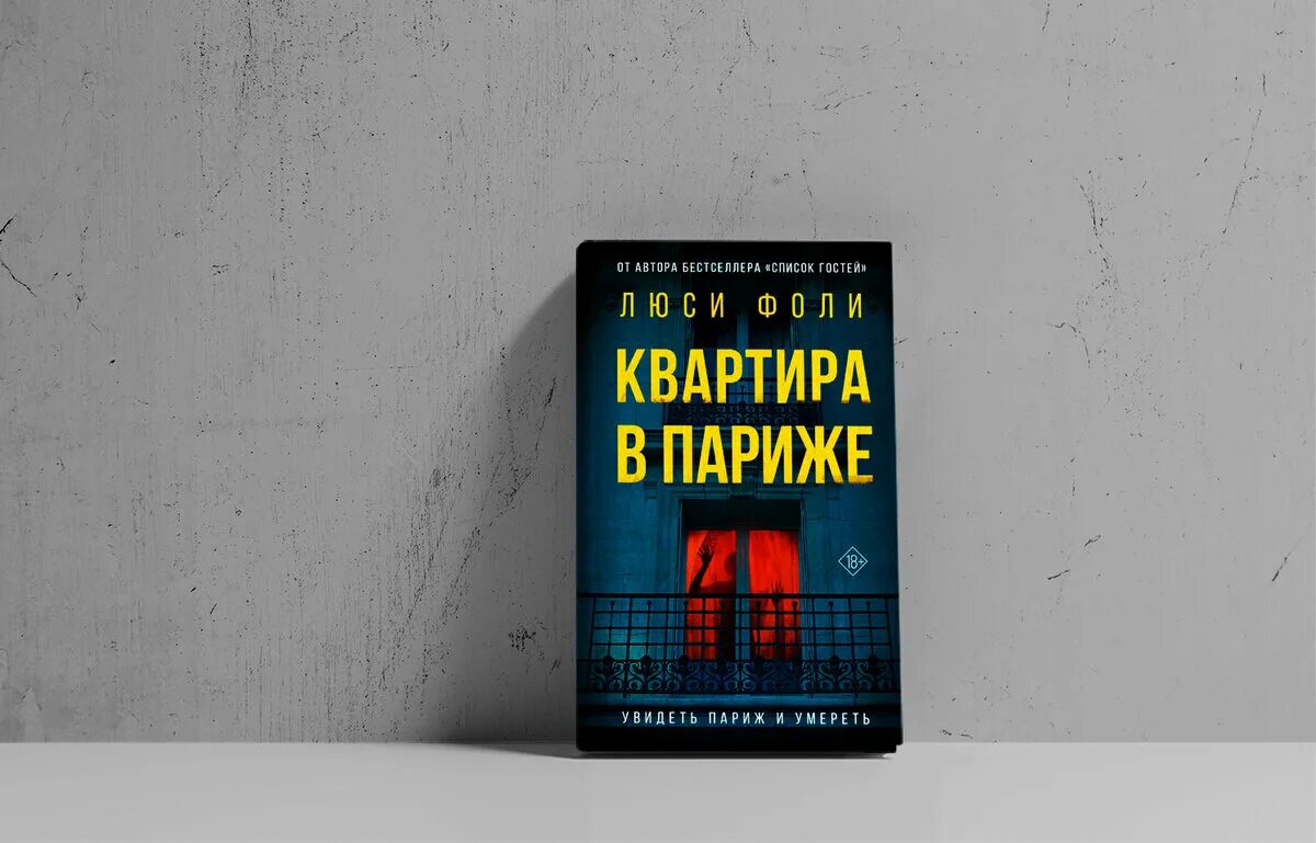 Квартира в париже книга люси фоли. Квартира в париже книга. Кристаллы книга. Квартира в париже люси фоли. Квартира в париже фоли л.
