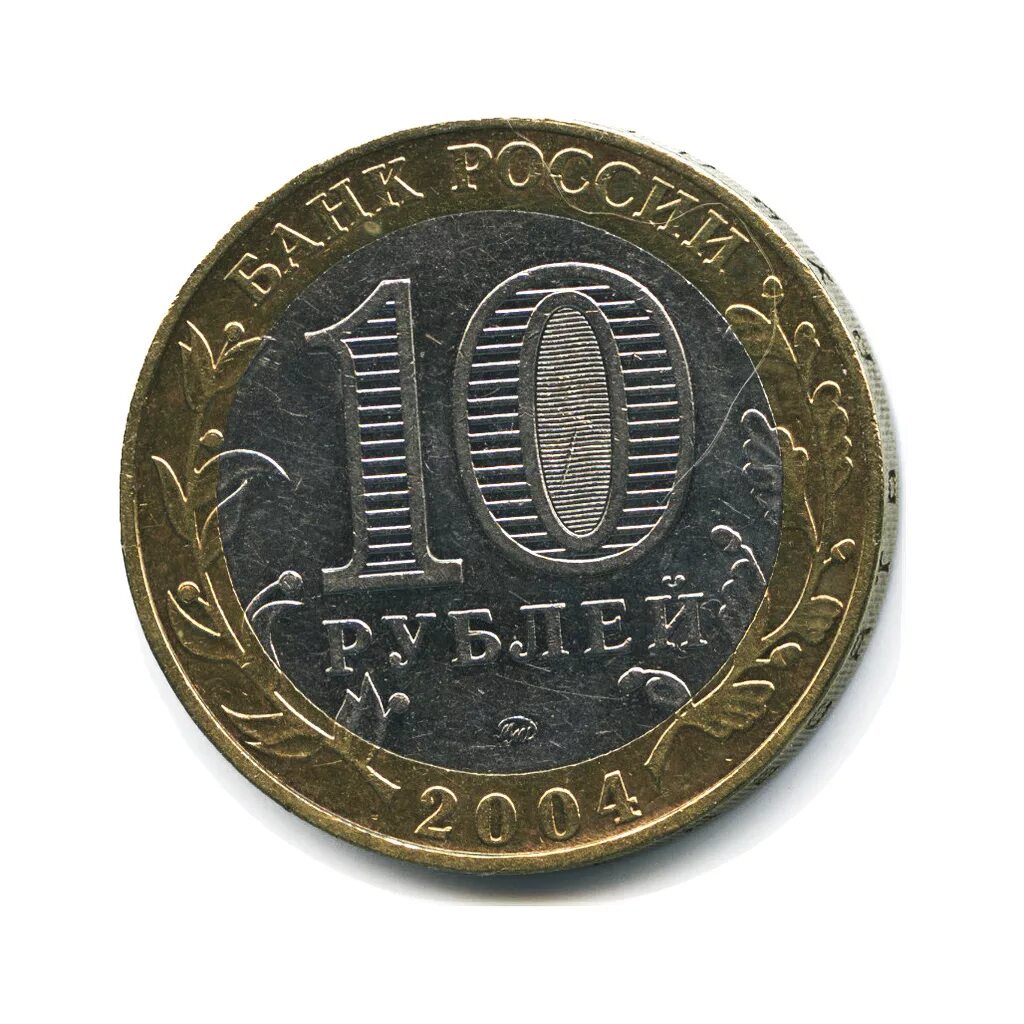 Сон 10 рублей. Медно никелевый сплав 10 рублей 2010 года. юбилейные 10 рублевые монеты 2007 года. монета 10 рублей мценск. 10 рублей сахалинская область.