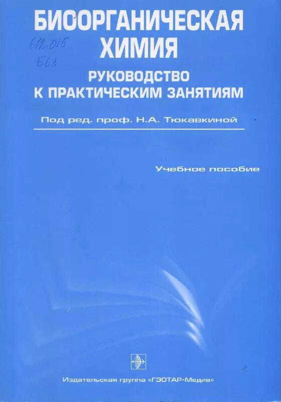 Учебник. И. Тюкавкина н а. , бауков ю. Тюкавкина н.