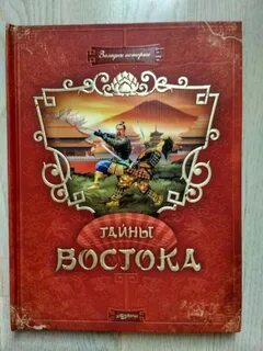 Тайны востока