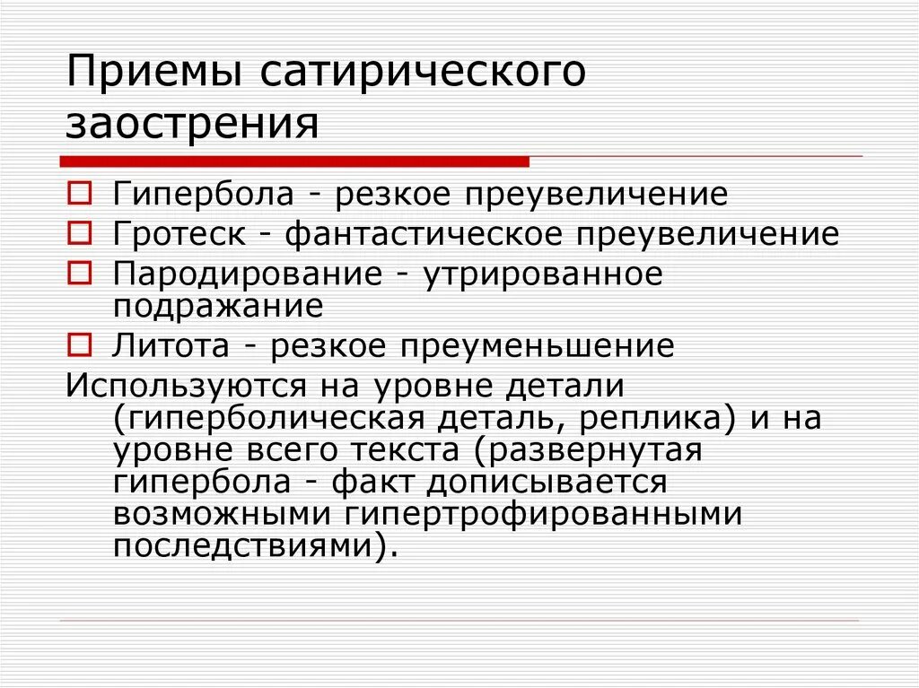 Приемы сатиры. Гипербола и гротеск. Художественные приемы сатирического изображения. Сатирический прием Гипербола.