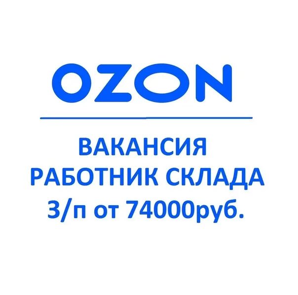 Склад озон отзывы спб. Склад Озон черная грязь. Вахта Озон. Вахта склад Озон. Работа на складе Озон.