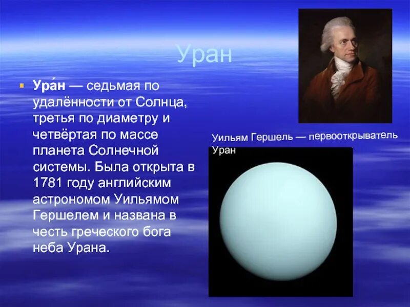Уран образование. Уильям Гершель открывает планету Уран. Уран был открыт в 1781 году английским астрономом Уильямом Гершелем.. Уильям Гершель открытие урана. Планете Уран Гершель.