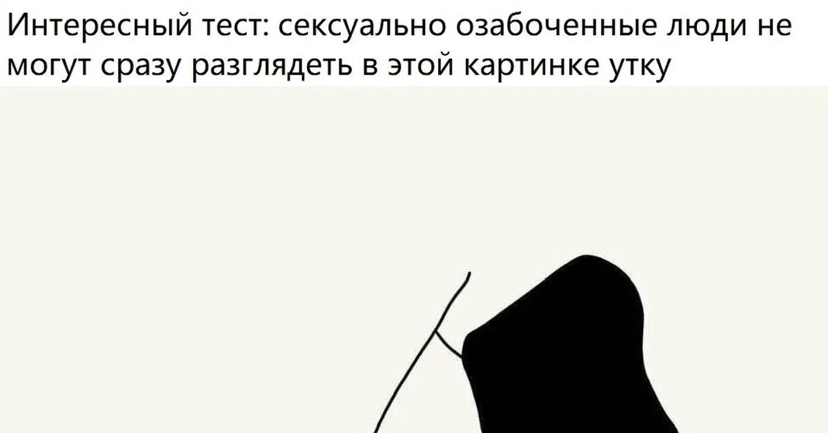 Извращенец синоним. Тест с уткой. Если вы не видите утку на картинке. Картинки тест на озабоченность. Тест Найди утку на картинке.