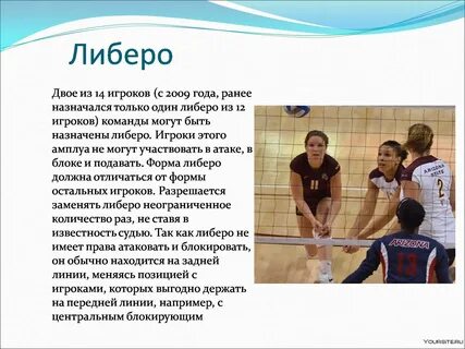 Расстановки либеро