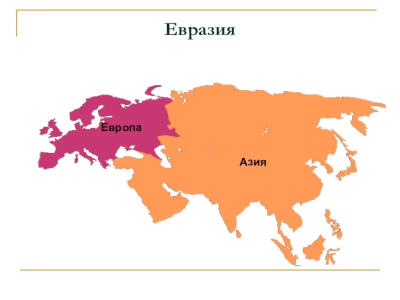 На какие части света делится. Евразия Европа и Азия на карте. Часть материка Евразия Европа. Границы материка Евразия. Евразия материк карта части света.