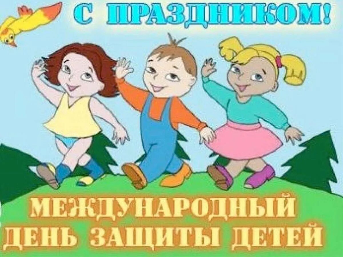 1 июня 2019 г. С днем защиты детей. С днём защиты детей картинки. С днем защиты детей поздравление. Рисунок ко Дню защиты детей.