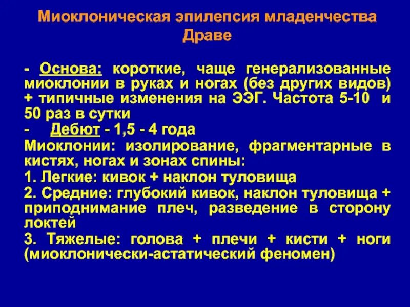 Кортикальная миоклония. Миоклоническая эпилепсия младенчества. Миоклонически-астатические приступы. Миоклоническая эпилепсия у детей. Генерализованные миоклонические приступы.