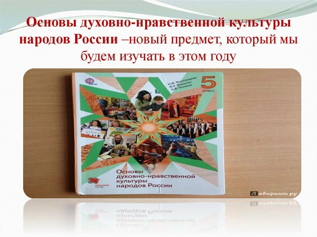 Гражданин конспект урока 6 класс однкнр презентация. Виноградова основы духовно-нравственной культуры народов России 5. Основы культурно нравственной культуры народов России 5 класс. ОДНКНР основы духовно-нравственной культуры народов России. Основы духовной нравственности культуры народов России.