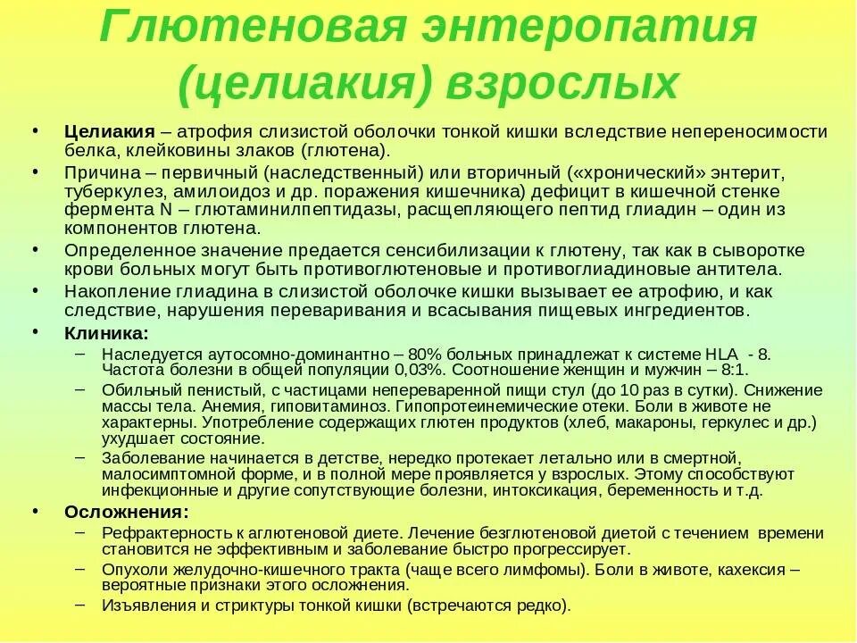 Целиакия симптомы у взрослых. Целиакия энтеропатия. глютеновая энтеропатия, целиакия.. глютеновая энтеропатия симптомы у взрослых. непереносимость глютена.