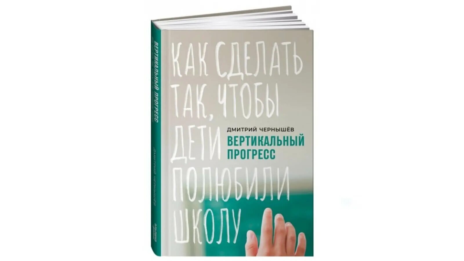 Прогресс обучение. Вертикальный прогресс книга. книга как полюбить школу. чернышев тренер антикризисное управление.