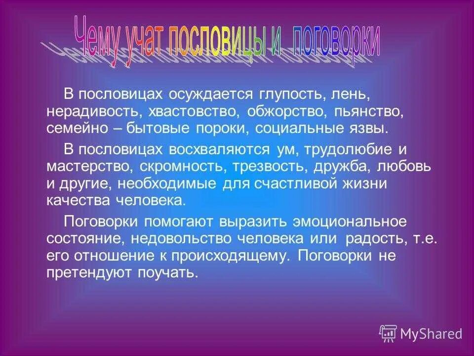 Пословицы и поговорки о скромности. Поговорки о глупости. Поговорки на тему глупость. Чему учат пословицы и поговорки.