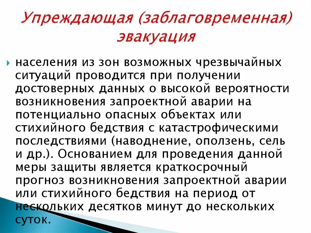 Идет ли эвакуация. Порядок проведения эвакуации населения при ЧС. Упреждающая заблаговременная эвакуация. Действия при заблаговременной эвакуации. Закон об эвакуации населения.