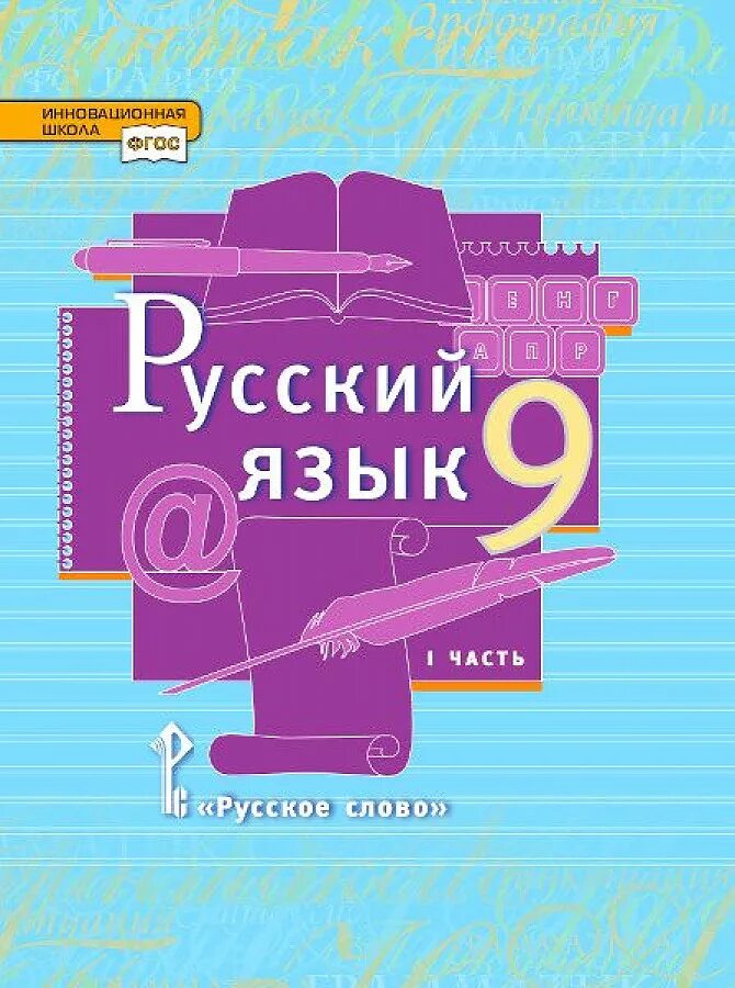 Учебник Быстрова Кибирева Издательство русское слово. Учебник Быстрова рус яз 9 часть 1. Русский язык 5 класс Быстрова е е Быстрова е е. Быстрова е., Кибирева л., Гостева ю. и др. "Русский язык. 5 Класс. Учебник.