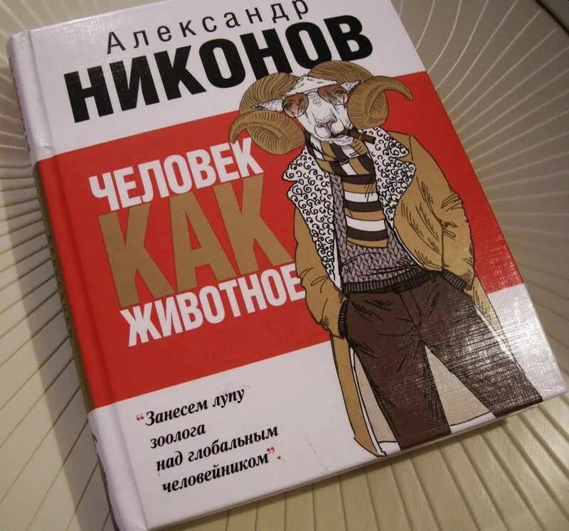 Никонов новые книги. Человек как животное книга.