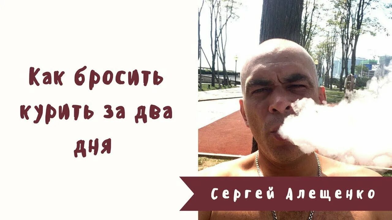 Бросаем курить за два вечера.