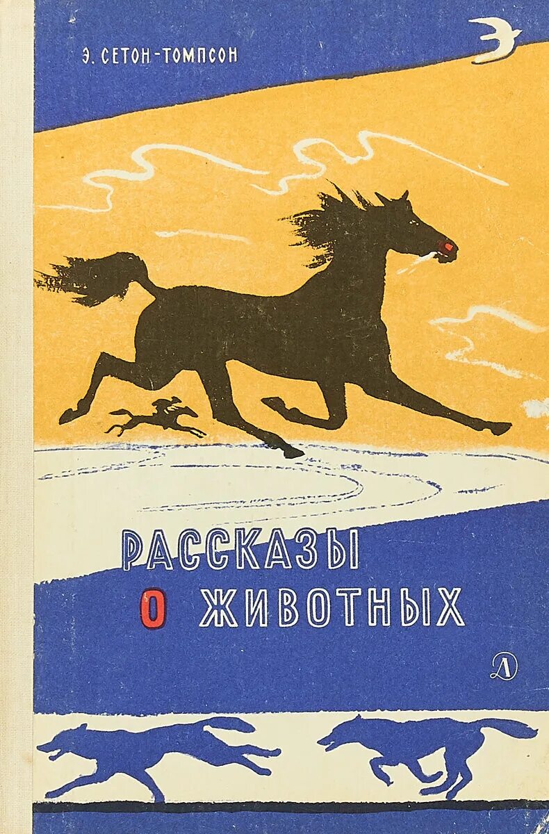 Э сетон рассказы о животных. Сетон томпсон о животных. сетон-томпсон книга рассказы.