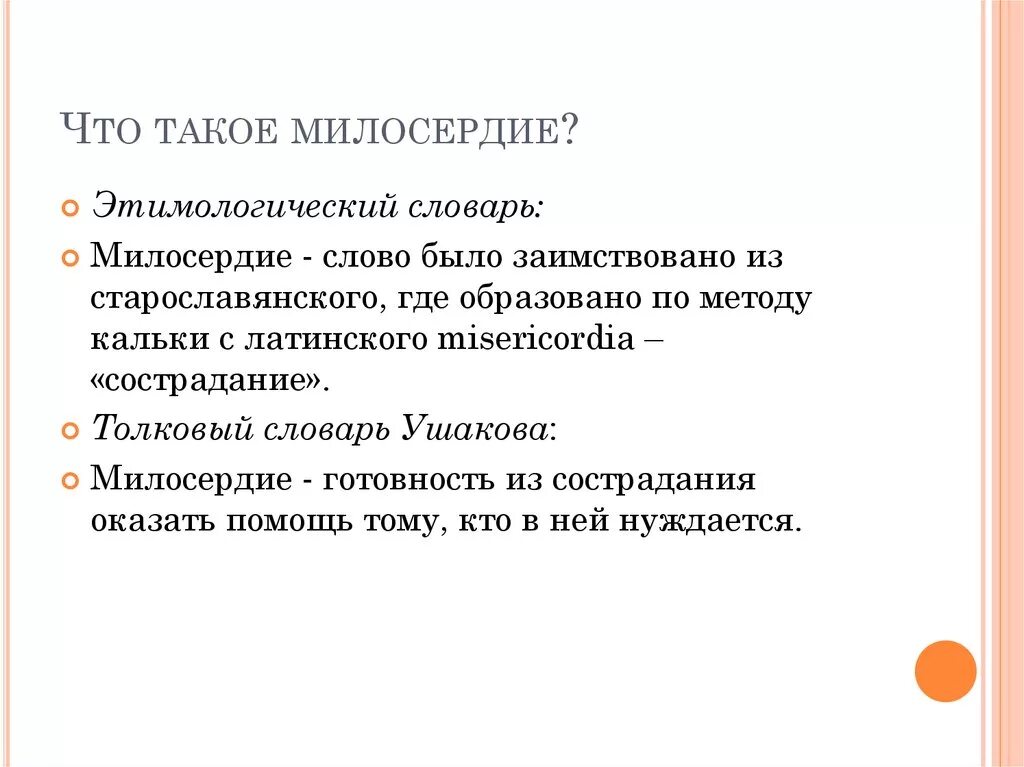 Сострадание объяснить. О милосердии. Милл. Милосердие это определение кратко. Что такое Милосердие кратко своими словами.