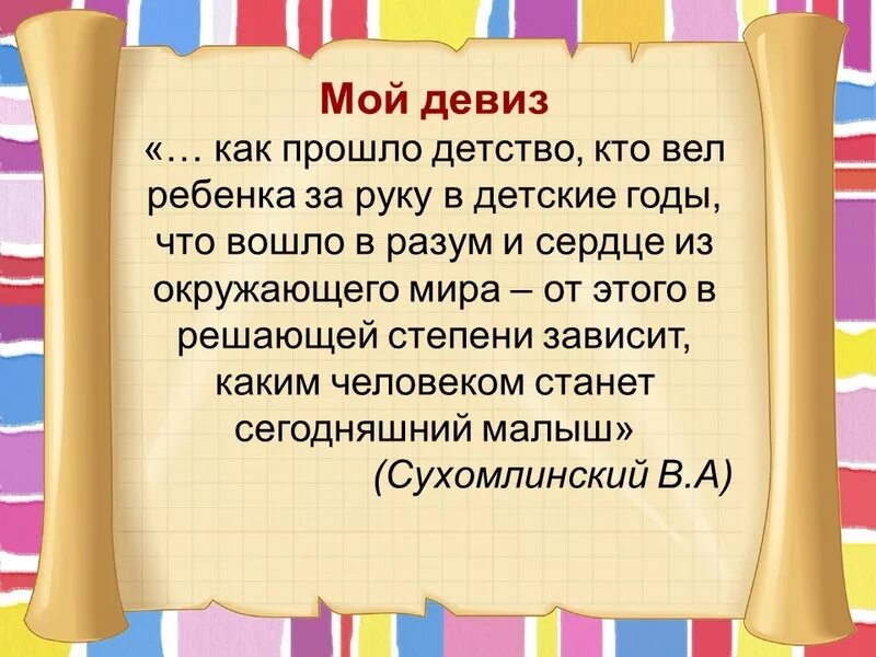 Цитаты про воспитателя. Девиз воспитателя. девиз работы воспитателя детского сада. девиз воспитателя детского сада. девиз педагога детского сада.