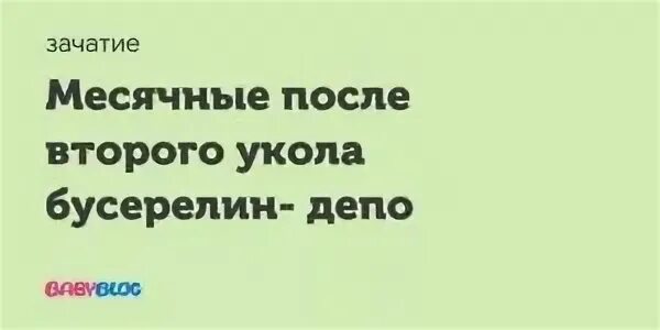 Бусерелин когда придут месячные. Месячные после 2 укола бусерелина. Бусерелин 2 укол месячные. Бусерелин депо месячные после второго укола. Бусерелин депо первый укол месячные.