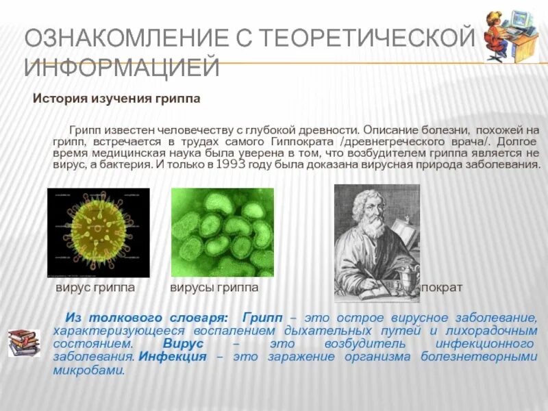 Известные заболевания вызываемые. Первое упоминание о гриппе. Научная работа грипп. Ученые изучают грипп.