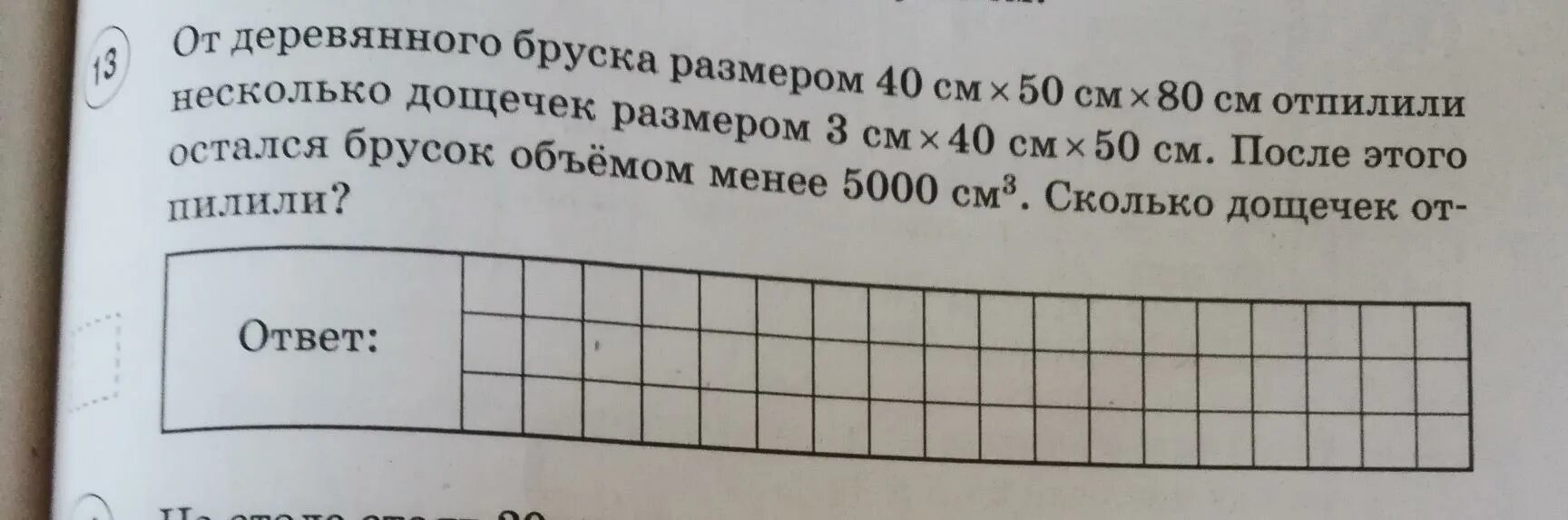 Впр математика 5 класс деревянный брус размером. От деревянного бруска размером. от деревянного бруска размером 30х60х100. от деревянного бруска размером 30 60 100. от деревянного бруска размером 25см 40см.