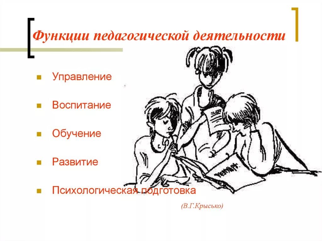 Управление обучением и воспитанием. Воспитательная функция педагогической деятельности. Функции педагогической деятельности. Основные функции педагогической деятельности. Перечислите функции педагогической деятельности.