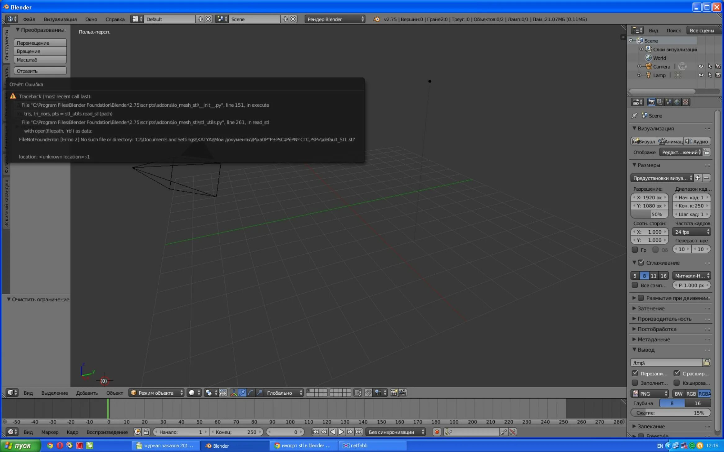 Не открывается блендер. Файл STL В Blender. Blender ошибка. Импорт STL В 3d Max. Ошибка блендера.