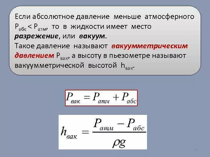 Чем меньше давление тем что. Как определяется абсолютное давление. Формула для определения абсолютного давления. Определение давление вакуума формула. Как понимаете абсолютное давление?.