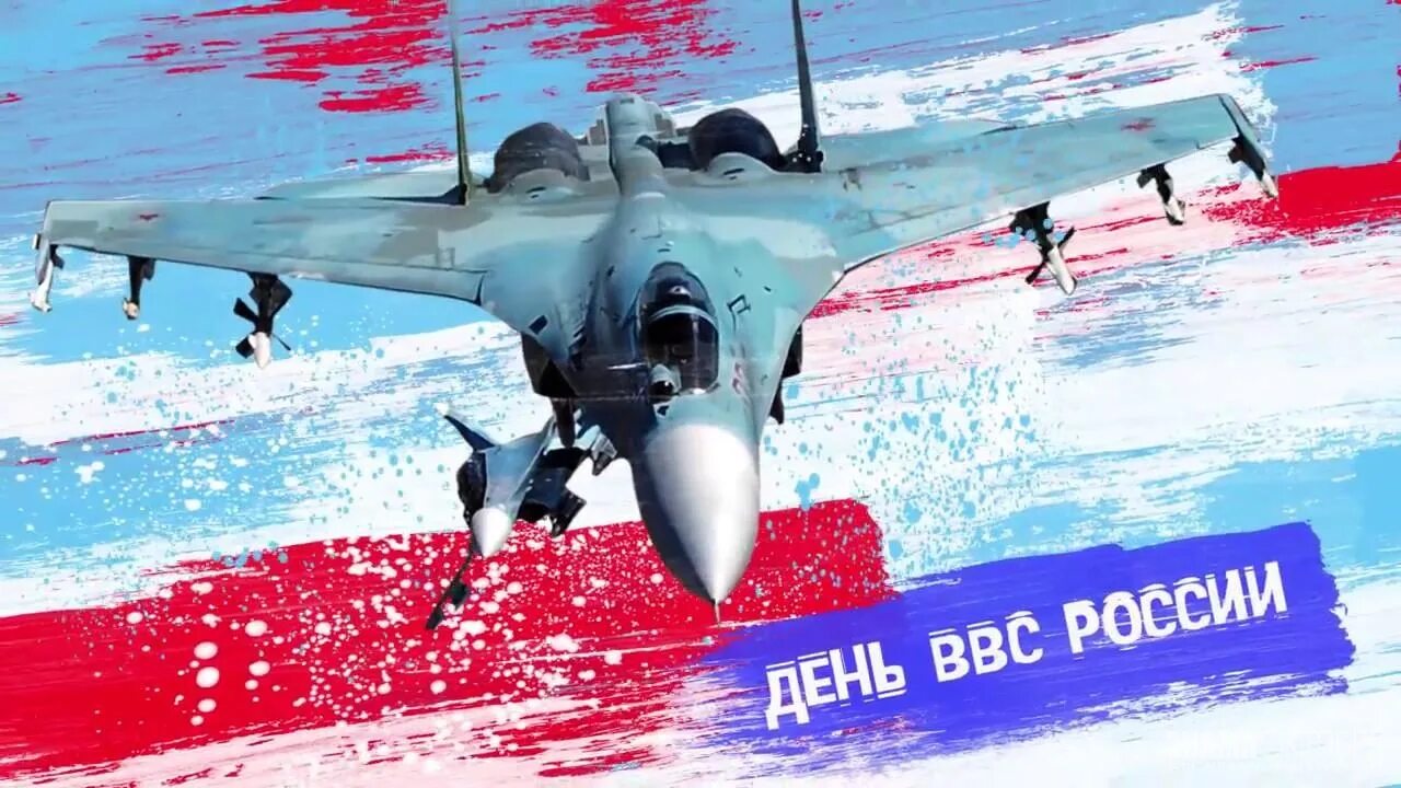 Дата ввс. День ввс. с праздником ввс.