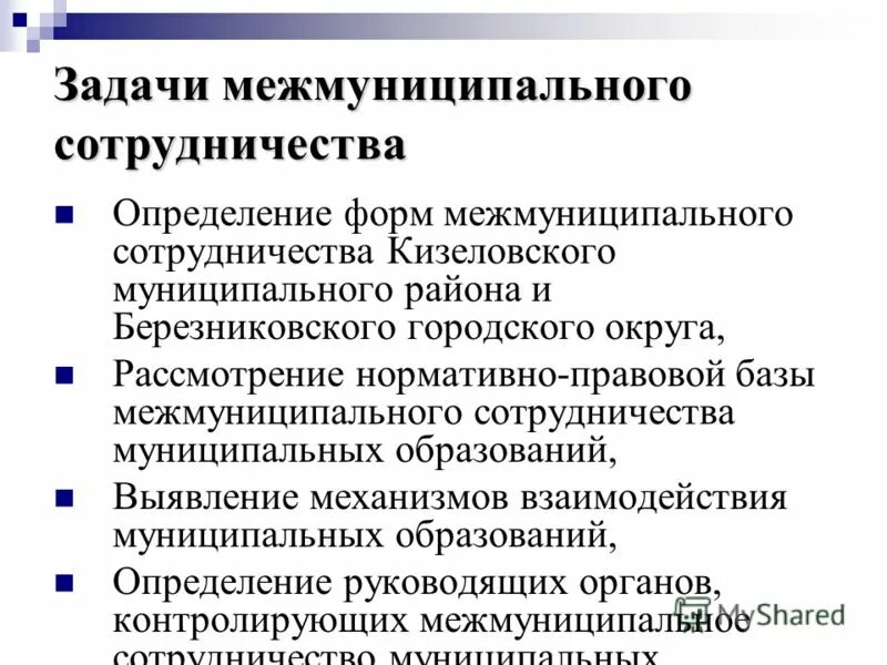 межмуниципальное сотрудничество.