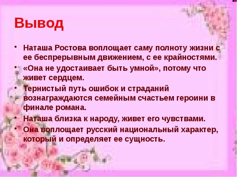 События в жизни наташи ростовой. Наташа Ростова вывод. Наташа Ростова презентация. Наташа Ростова образ вывод.