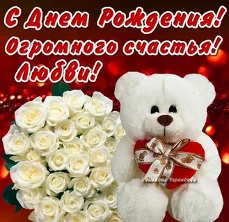 С лнем рождения девушке красивые